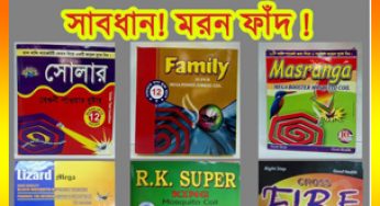 হাজীগঞ্জে ছড়িয়ে পড়েছে অনুমোদনবিহীন বিষাক্ত মশার কয়েল