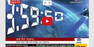 বিশ্ব ঘড়ি থেকে সরে গেছে এক সেকেন্ড (ভিডিও)