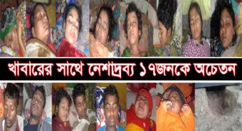 কচুয়ায় নেশাদ্রব্য খাইয়ে একই পরিবারের ১৭ জন অচেতন