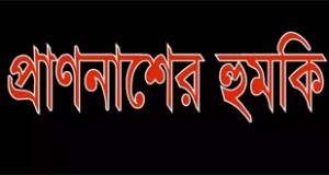 সংবাদ প্রকাশে চাঁদপুর টাইমসকে প্রাণনাশের হুমকি