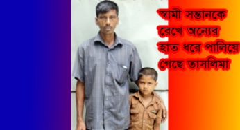 চাঁদপুরে স্ত্রীর পরকীয়া : স্বামীর টাকা নিয়ে ৪ সন্তান রেখে উধাও