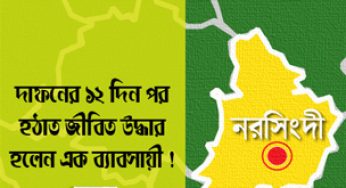 দাফনের ১২ দিন পর জীবিত উদ্ধার হলেন এক ব্যবসায়ী !