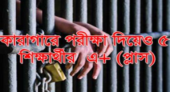 কারাগারে পরীক্ষা দিয়ে ‘A+’ পেয়েছে ৫ শিক্ষার্থী