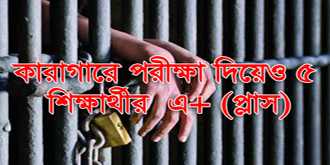 কারাগারে পরীক্ষা দিয়ে 'A+' পেয়েছে ৫ শিক্ষার্থী