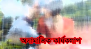 নববধূ রেখে পরনারীর সঙ্গে অসামাজিক কর্মকাণ্ড