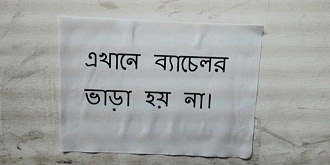 ভাড়ায় থাকা ’ব্যাচেলর’ জীবন মানেই মহাবিড়ম্বনা