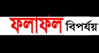 কচুয়ায় ফলাফল বিপর্যয় : ১টি প্রতিষ্ঠানও শতভাগ পাশ করেনি