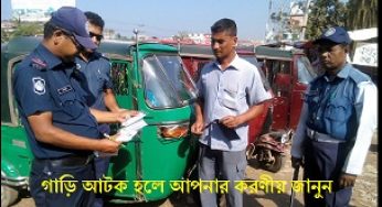 গাড়ী আটক হলে ঘাবড়ে যাবেন না : উদ্ধার প্রক্রিয়া জানুন