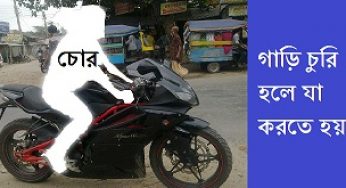 গাড়ি চুরি হলে যা করতে হয়