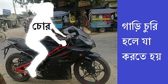 গাড়ি চুরি হলে যা করতে হয়