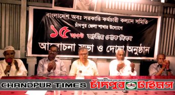 চাঁদপুরে অব. কর্মচারী কল্যাণ সমিতির জাতীয় শোক দিবসের আলোচনা