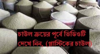 বাজারে অভিনব প্লাস্টিকের চাল : আপনি খাচ্ছেন কি?