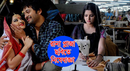 যেসব কারণে ’রানা প্লাজা’ ছবিতে নিষেধাজ্ঞা