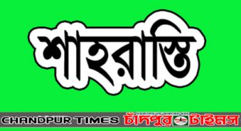 শাহরাস্তিতে গ্রাহকদের কোটি টাকা নিয়ে পালাল এনজিও