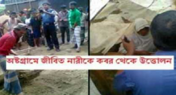 কাফন পরিহিত অবস্থায় কবর থেকে ৩ দিন পর জীবিত নারী উদ্ধার