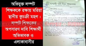 চাঁদপুরের বাগাদীতে ছাত্রীকে যৌন নিপীড়নের অভিযোগ