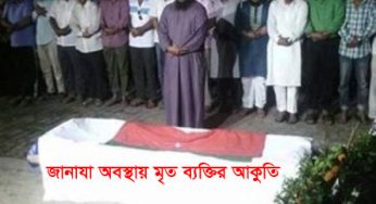 যা শুনতে পেলে জীবিত মানুষ বেঁহুশ হয়ে যেত?