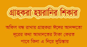 গ্রামীণ কো-অপারেটিভ সাচার পালাখাল ও রহিমানগর কার্যালয় তালাবদ্ধ