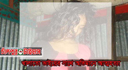 খালাতো ভাইয়ের সাথে প্রেমের সম্পর্কে স্কুল ছাত্রীর আত্মহত্যা