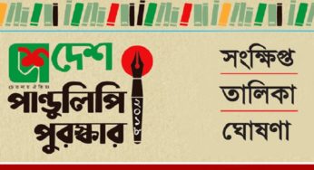 চাঁদপুরের ‍দু’জনসহ দেশ পাণ্ডুলিপি পুরস্কারের সংক্ষিপ্ত তালিকা প্রকাশ