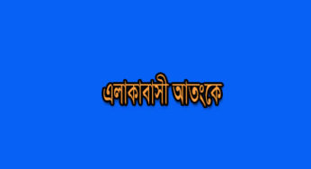 হাইমচরে মাদক ব্যবসায়ী কালা রুবেল আবারো সক্রিয়