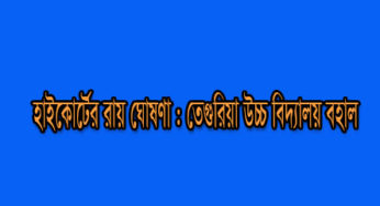 কচুয়ার তেগুরিয়া ওবায়েদুল হক উচ্চ বিদ্যালয়ের নাম পরিবর্তন