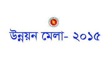 চাঁদপুরে ৩দিনব্যাপী উন্নয়ন মেলা শুরু