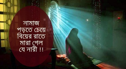 নামাজ পড়তে চেয়ে বিয়ের রাতেই মারা গেল যে নারী