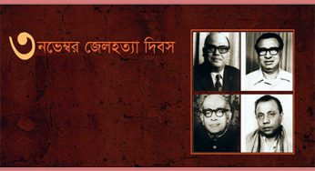 জেলহত্যা দিবস আজ