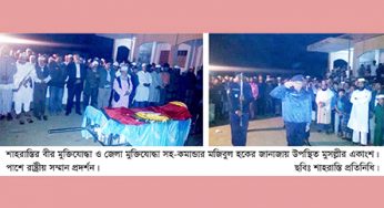 শাহরাস্তির মুক্তিযোদ্ধা মজিবুল হকের ইন্তেকাল : রাষ্ট্রীয় মর্যাদায় দাফন