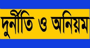 প্রধান শিক্ষক নিয়োগের অভিযোগ তদন্তে জেলা শিক্ষা কর্মকর্তার কার্যক্রম শুরু