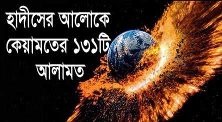 কেয়ামতের ১৩১টি আলামত : এর মধ্যে যা ঘটেছে, চলছে এবং হবে