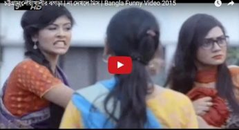 চাটগাই-নোয়াখালী মেয়েদের মারামারি (ভিডিও)