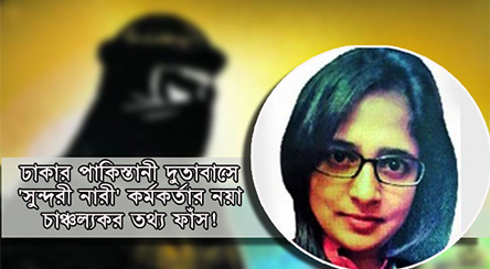 বাংলাদেশে পাকিস্তানী ‘সুন্দরী নারী’ কর্মকর্তার নয়া মিশনের চাঞ্চল্যকর তথ্য ফাঁস