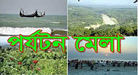 চাঁদপুরে ৬ ফেব্রুয়ারি থেকে পর্যটন মেলা