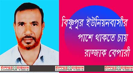 বিষ্ণুপুর ইউনিয়নবাসীর পাশে থাকতে চায় রাজ্জাক বেপারী