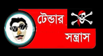 চাঁদপুরে ৫০ কোটি টাকার টেন্ডার আওয়ামী প্রভাবশালীদের দখল!