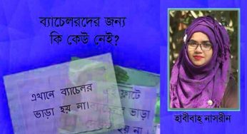 চলমান পরিস্থিতিতে ব্যাচেলরদের জন্য কি কেউ নেই?