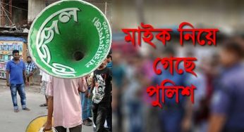 চাঁদপুরে বিএনপির বিক্ষোভের ‘আগেই’ মাইক নিয়ে গেছে ‘পুলিশ’