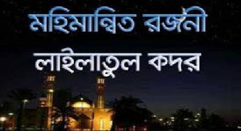 শবে কদর রাত্রের গুরুত্ব ও তাৎপর্য