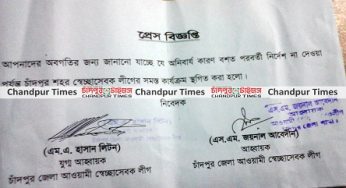 চাঁদপুর শহর স্বেচ্ছাসেবক লীগের সব কার্যক্রম ‘স্থগিত’