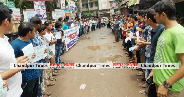 পরীক্ষার সময় কমানোর প্রতিবাদে চাঁদপুর কলেজ মানববন্ধন