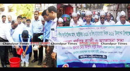 স্যানিটেশন মাস ও হাতধোয়া দিবসে চাঁদপুরে র‌্যালি-আলোচনা সভা