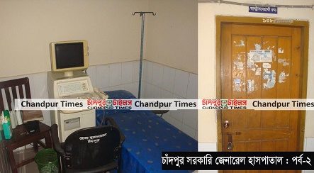 চাঁদপুর সরকারি হাসপাতালে বন্ধ আল্ট্রাসনোগ্রাম : নেই চক্ষু ডাক্তার
