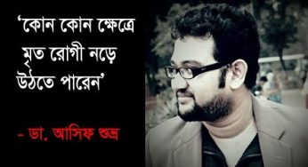 ‘আপনি কইলেন মইরা গেছে, অহনে রোগী দেহি হাত পা লাড়ায়’