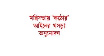 যেকোনো প্রান্তে ঘরবাড়ি স্থাপনা করলেই সরকার অনুমোদন নিতে হবে