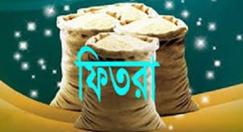 জনপ্রতি ফিতরা সর্বনিম্ন ৬৫,সর্বোচ্চ ১৯৮০ টাকা