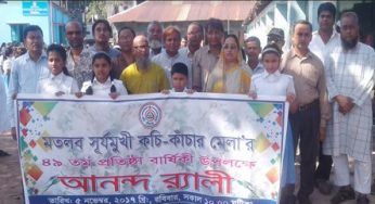 মতলব সূর্যমূখী কচি কাচাঁর মেলার প্রতিষ্ঠাবার্ষিকী পালিত