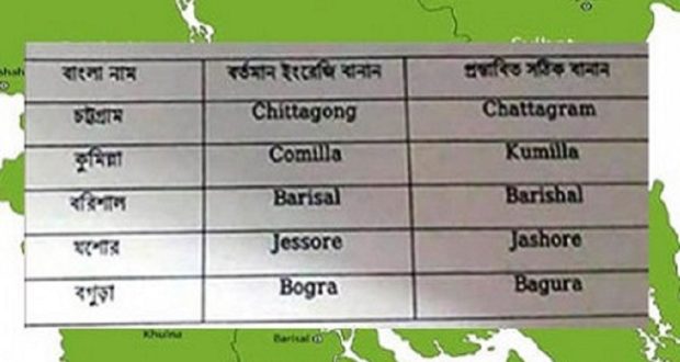 কুমিল্লাসহ বদলে যাচ্ছে ৫ জেলার নামের ইংরেজি বানান