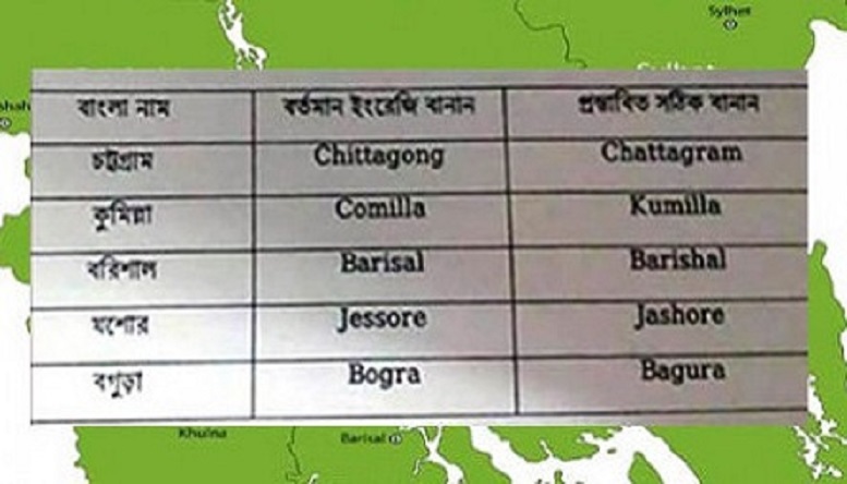 কুমিল্লাসহ বদলে যাচ্ছে ৫ জেলার নামের ইংরেজি বানান